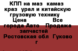 КПП на маз, камаз, краз, урал и китайскую грузовую технику. › Цена ­ 125 000 - Все города Авто » Продажа запчастей   . Ростовская обл.,Гуково г.